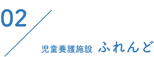 特別養護老人ホーム　くわの実