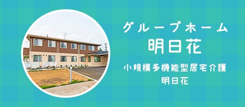 グループホーム明日花