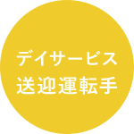 グループホーム明日花