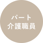 グループホーム明日花