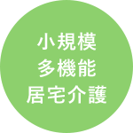 グループホーム明日花