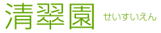 特別養護老人ホーム清翠園