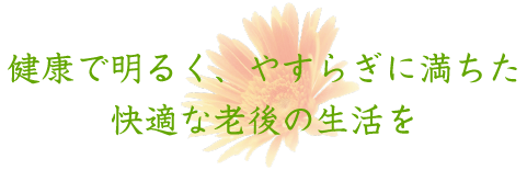 特別養護老人ホーム清翠園