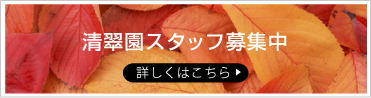 特別養護老人ホーム清翠園