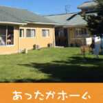 あったかホーム鶴ヶ島｜鶴ヶ島市埼玉県鶴ヶ島市上広谷539-1の介護付き有料老人ホームの写真