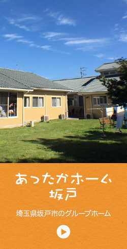 あったかホーム鶴ヶ島