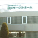 小沼サークルホーム｜坂戸市埼玉県坂戸市小沼490-1の介護付き有料老人ホームの写真