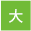 高石特別養護老人ホーム