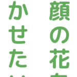 特別養護老人ホーム安立荘｜みよし市愛知県みよし市打越町山ノ神６０番地の介護付き有料老人ホームの写真