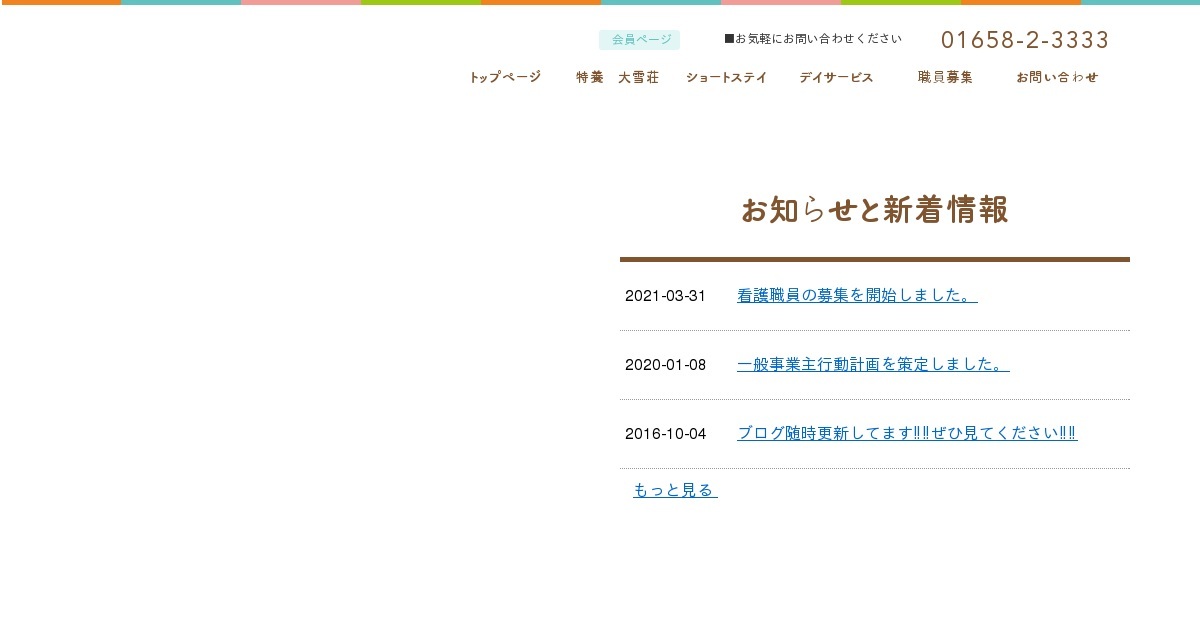 上川町特別養護老人ホーム大雪荘