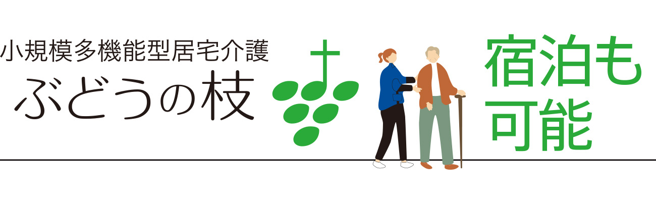 地域密着型特別養護老人ホーム　ぶどうの木