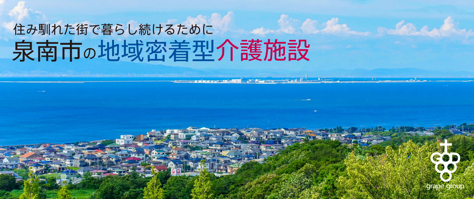 地域密着型特別養護老人ホーム　ぶどうの木