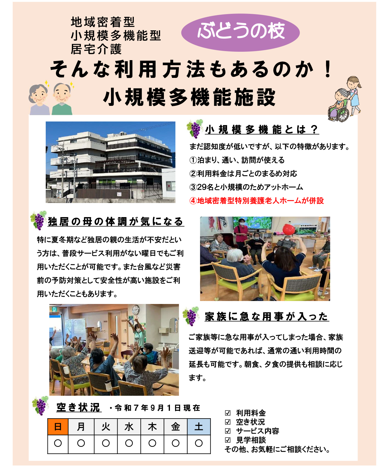 地域密着型特別養護老人ホーム　ぶどうの木