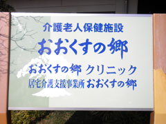 グループホーム日下部
