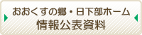 グループホーム日下部