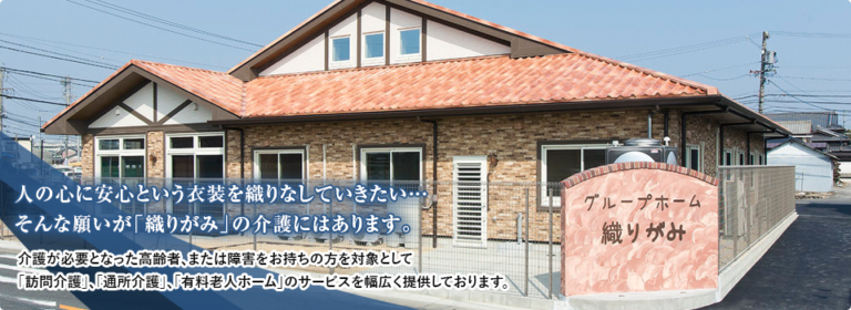 グループホーム織りがみ・川島