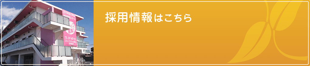 コミュニティホームくぬぎ山（従来型）