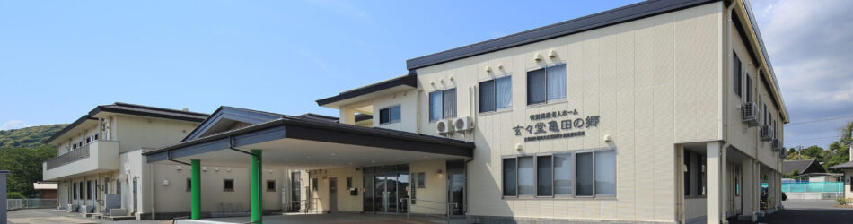 特別養護老人ホーム玄々堂亀田の郷