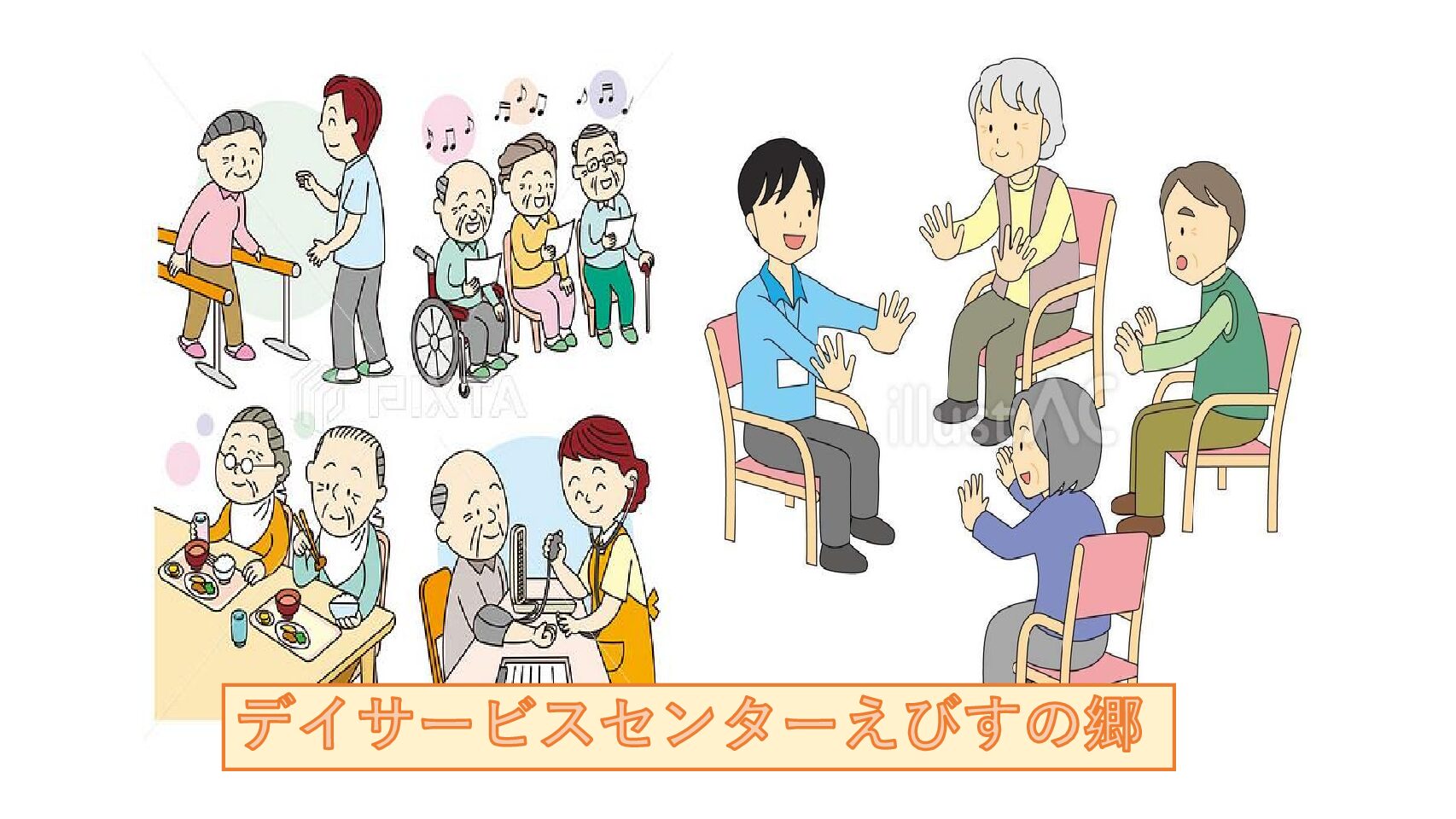 特別養護老人ホームえびすの郷