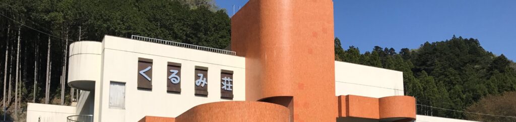 特別養護老人ホームくるみ荘