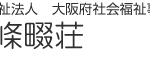 特別養護老人ホーム四條畷荘｜四條畷市四條畷市北出町28番1号の介護付き有料老人ホームの写真