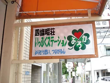 特別養護老人ホーム四條畷荘