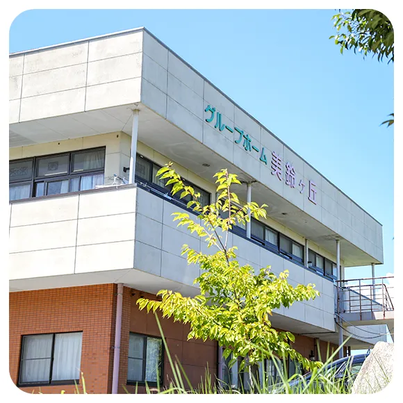 特別養護老人ホーム　三沢長生園