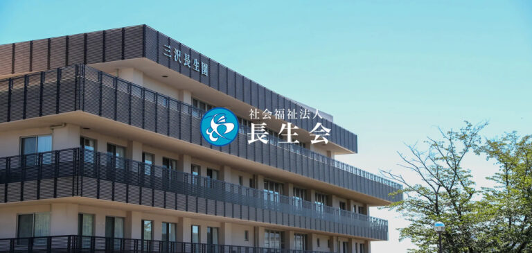 特別養護老人ホーム　三沢長生園