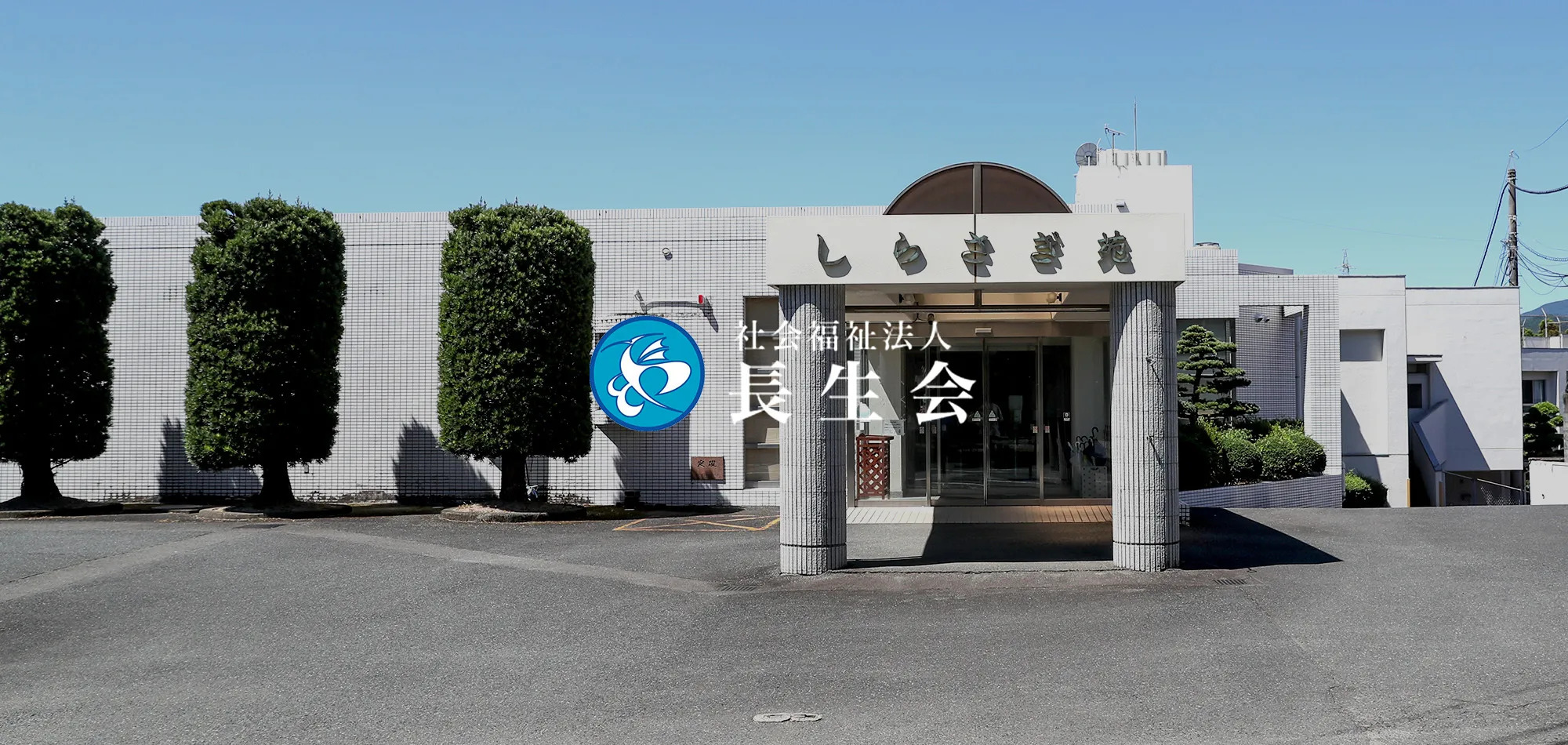 特別養護老人ホーム　三沢長生園