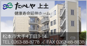 健康寿命延伸ホームたのしや上土