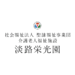 特別養護老人ホーム　淡路栄光園｜淡路市兵庫県淡路市岩屋3373の介護付き有料老人ホームの写真