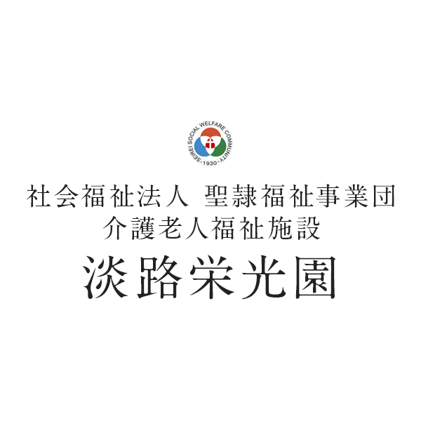 特別養護老人ホーム　淡路栄光園