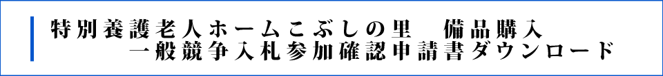 地域密着型特別養護老人ホームリバーサイド