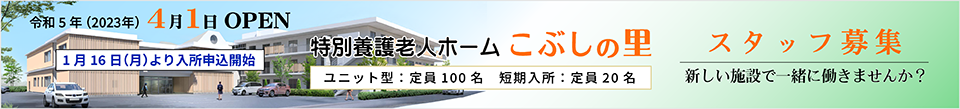 地域密着型特別養護老人ホームリバーサイド