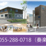 介護付きホーム奏楽上阿原｜甲府市山梨県甲府市上阿原町1055-1の介護型サービス付き高齢者向け住宅の写真