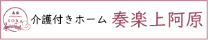 介護付きホーム奏楽上阿原
