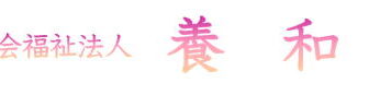 第二八丈老人ホーム