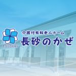 介護老人ホーム長砂のかぜ付有料｜米子市鳥取県米子市長砂町875番地の介護付き有料老人ホームの写真
