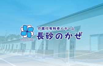 介護老人ホーム長砂のかぜ付有料