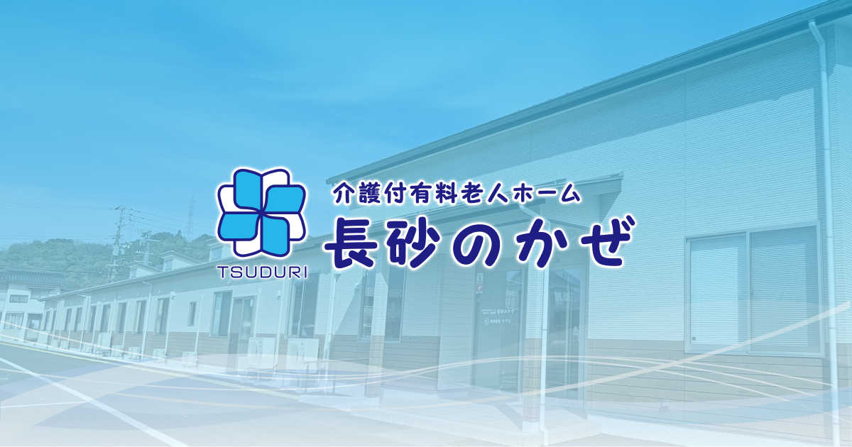 介護老人ホーム長砂のかぜ付有料