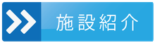 特別養護老人ホーム清楽園