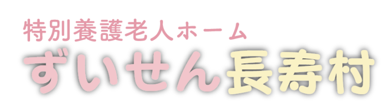 特別養護老人ホーム　ずいせん長寿村