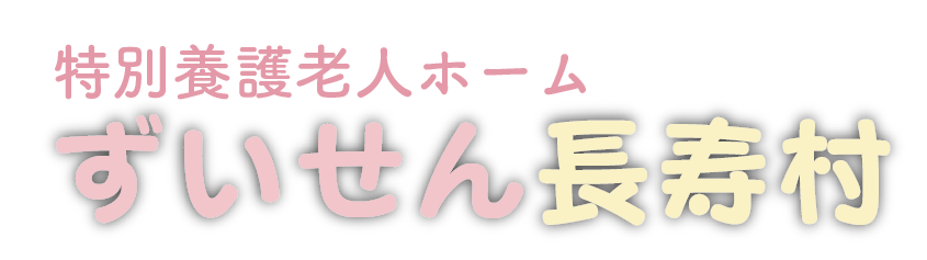 特別養護老人ホーム　ずいせん長寿村
