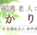 社会福祉法人林声会特別養護老人ホームゆかり岬｜いすみ市千葉県いすみ市岬町押日1508番地3の介護付き有料老人ホームの写真