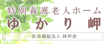 社会福祉法人林声会特別養護老人ホームゆかり岬