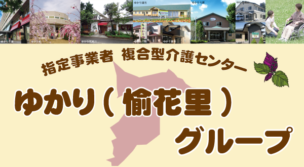社会福祉法人林声会特別養護老人ホームゆかり岬