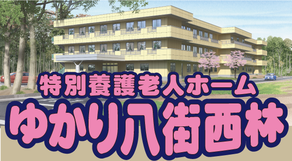 社会福祉法人林声会特別養護老人ホームゆかり岬