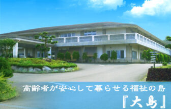 大島老人ホーム