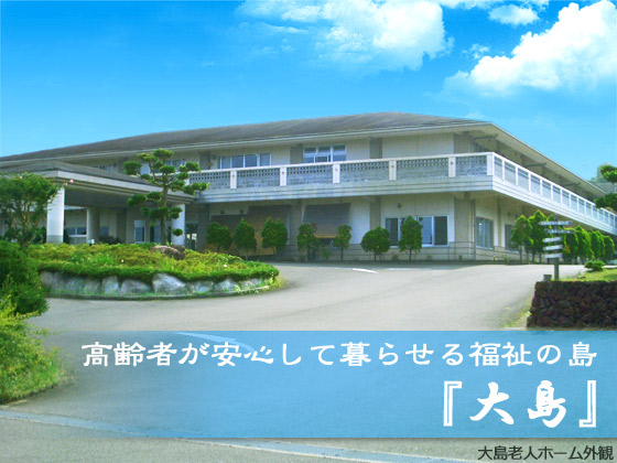 大島老人ホーム