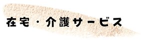 グループホーム　けやき